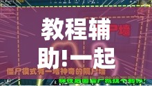 教程辅助!一起宁德游戏钓蟹怎么拿好牌”开挂详细教程