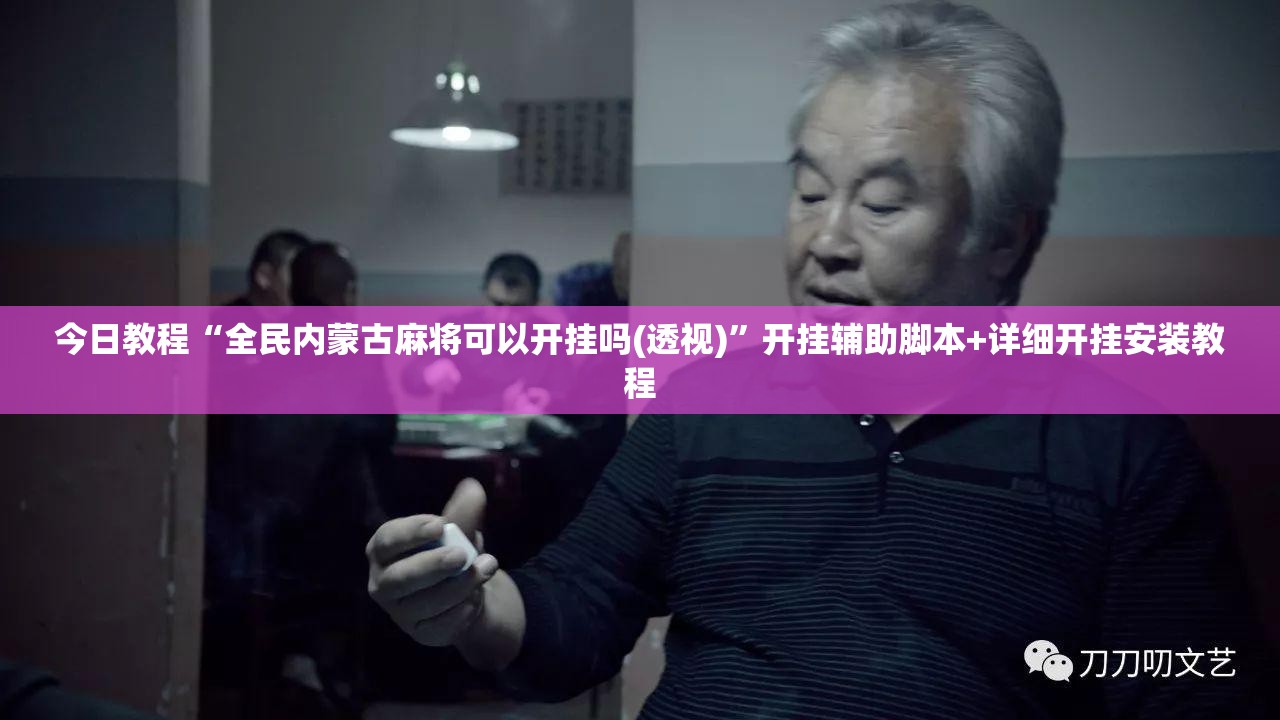 今日教程“全民内蒙古麻将可以开挂吗(透视)”开挂辅助脚本+详细开挂安装教程