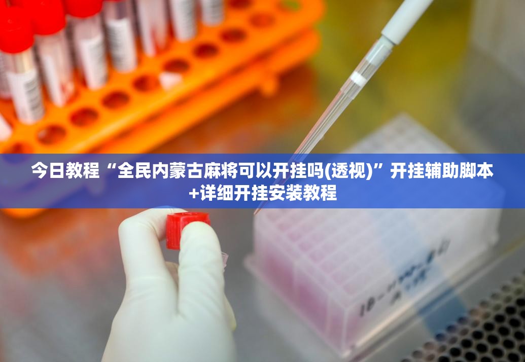 今日教程“全民内蒙古麻将可以开挂吗(透视)	”开挂辅助脚本+详细开挂安装教程