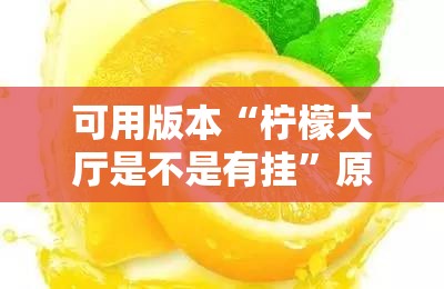 可用版本“柠檬大厅是不是有挂”原来可以开挂