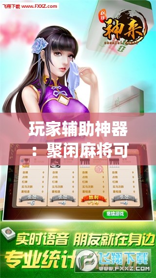 玩家辅助神器：聚闲麻将可以开挂吗”(免费)开挂辅助教学(最新辅助开挂教程)