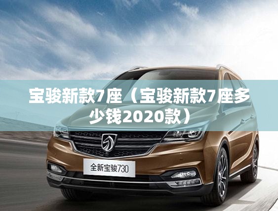 宝骏新款7座（宝骏新款7座多少钱2020款）