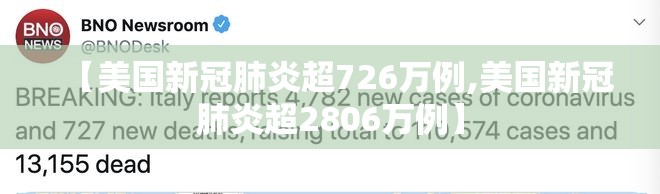 【美国新冠肺炎超726万例,美国新冠肺炎超2806万例】