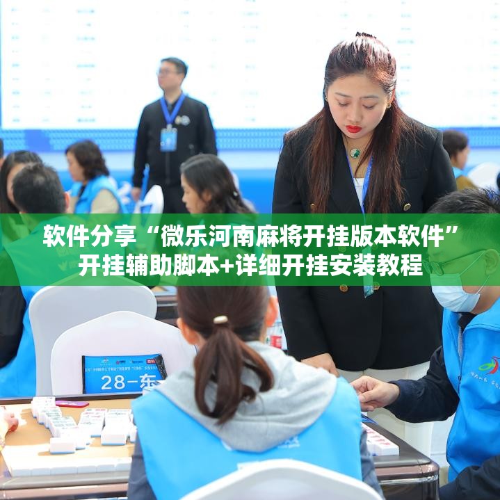 软件分享“微乐河南麻将开挂版本软件”开挂辅助脚本+详细开挂安装教程