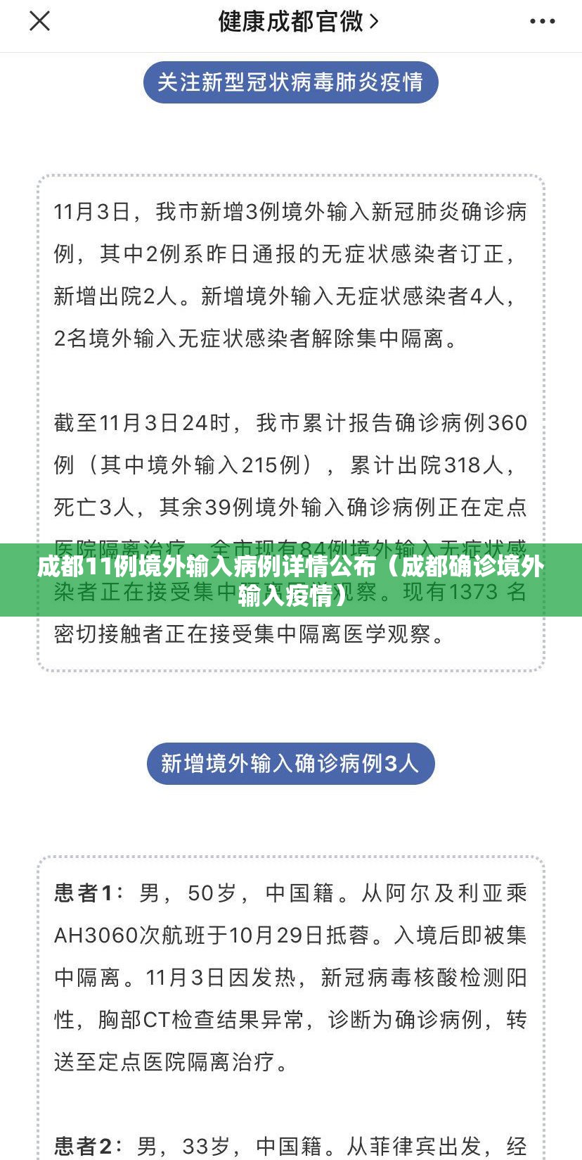 成都11例境外输入病例详情公布（成都确诊境外输入疫情）
