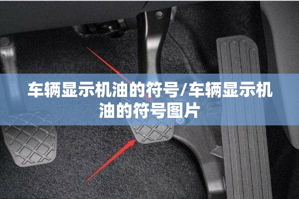车辆显示机油的符号/车辆显示机油的符号图片