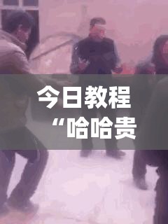 今日教程“哈哈贵阳麻将开挂”开挂(透视)辅助神器