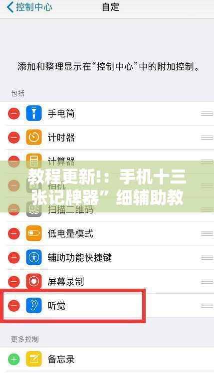 教程更新!：手机十三张记牌器”细辅助教程分享