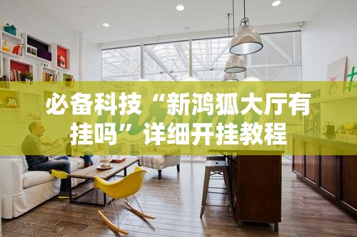 必备科技“新鸿狐大厅有挂吗”详细开挂教程