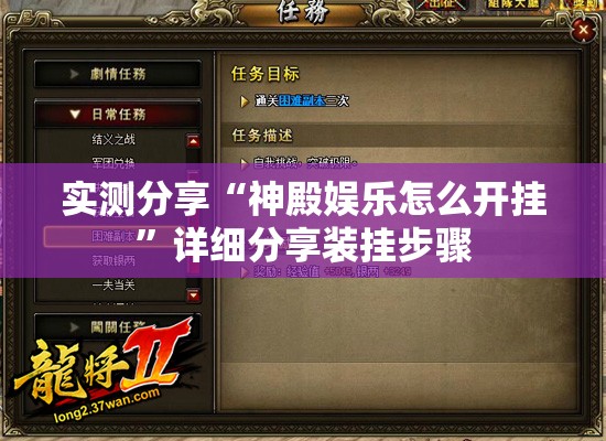 实测分享“神殿娱乐怎么开挂”详细分享装挂步骤