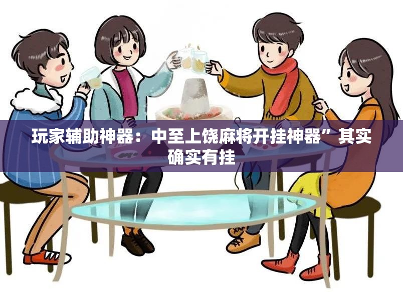玩家辅助神器：中至上饶麻将开挂神器”其实确实有挂