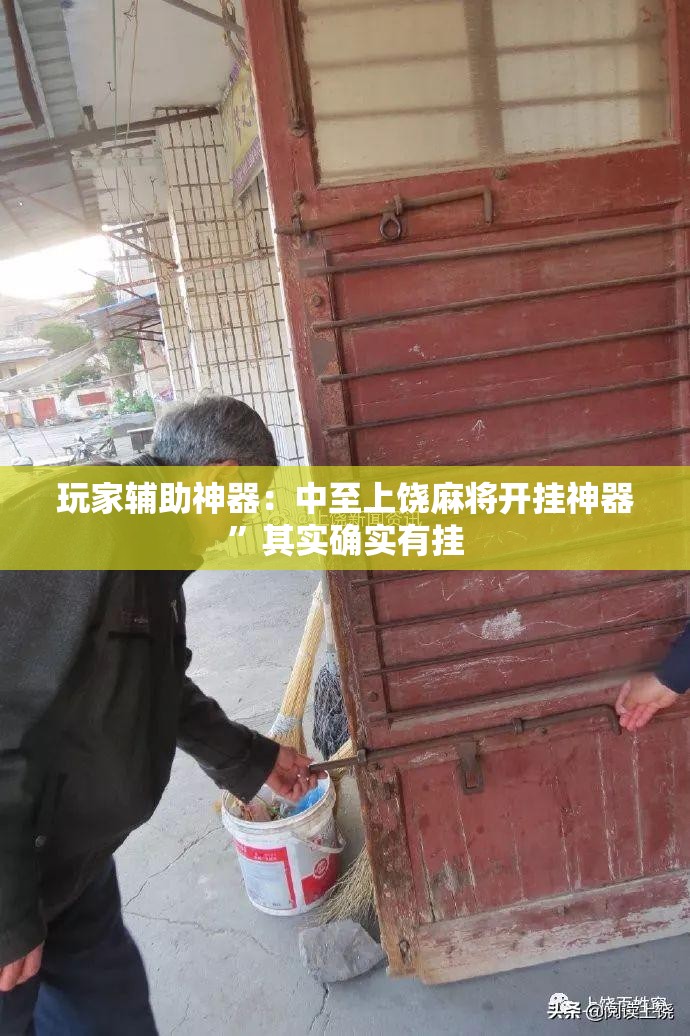 玩家辅助神器：中至上饶麻将开挂神器”其实确实有挂