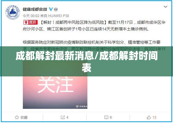 成都解封最新消息/成都解封时间表