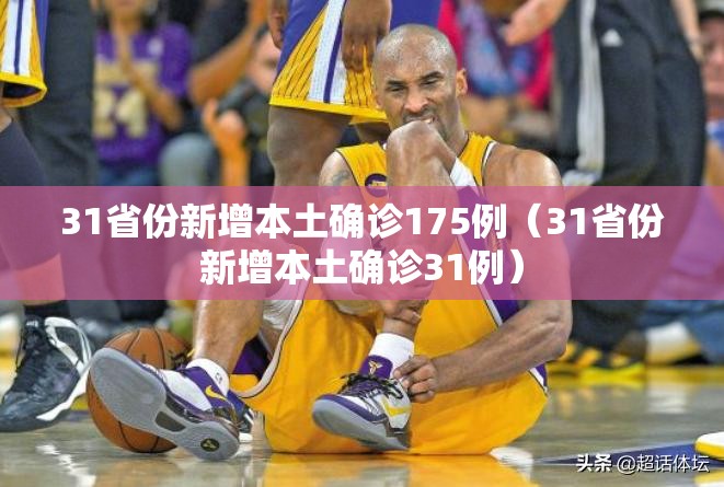 31省份新增本土确诊175例（31省份新增本土确诊31例）