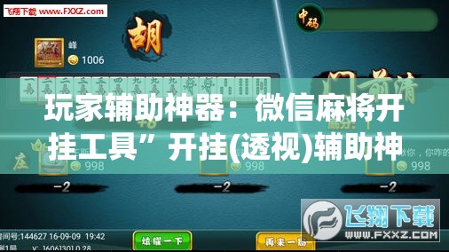 玩家辅助神器：微信麻将开挂工具”开挂(透视)辅助神器