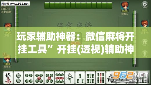 玩家辅助神器：微信麻将开挂工具	”开挂(透视)辅助神器
