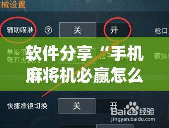 软件分享“手机麻将机必赢怎么设置”(免费)开挂辅助教学(最新辅助开挂教程)