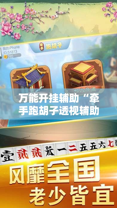 万能开挂辅助“牵手跑胡子透视辅助软件	”其实确实有挂