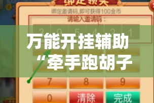 万能开挂辅助“牵手跑胡子透视辅助软件”其实确实有挂