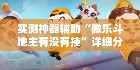 实测神器辅助“微乐斗地主有没有挂”详细分享装挂步骤