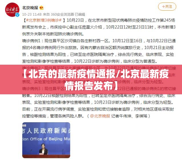 【北京的最新疫情通报/北京最新疫情报告发布】 【北京的最新疫情通报/北京最新疫情报告发布】