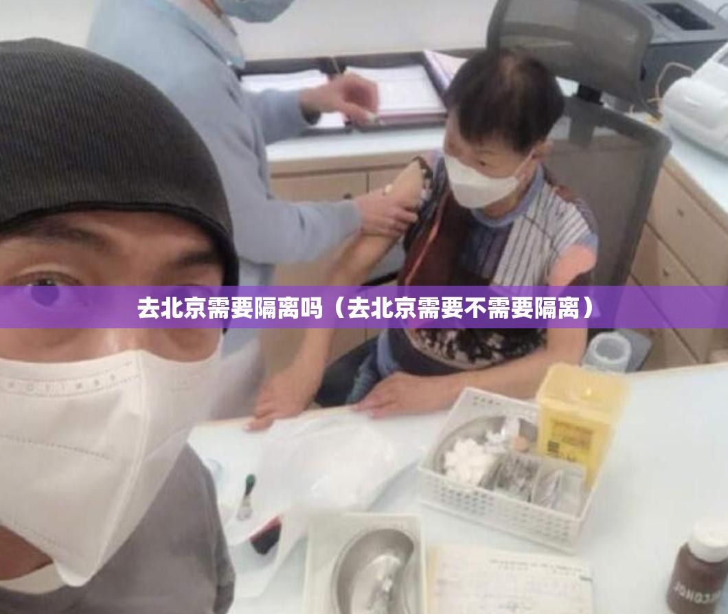 去北京需要隔离吗（去北京需要不需要隔离）