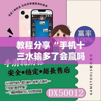 教程分享“手机十三水输多了会赢吗”(免费)开挂辅助教学(最新辅助开挂教程)