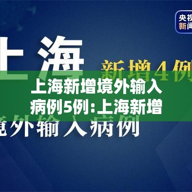 上海新增境外输入病例5例:上海新增10例境外输入