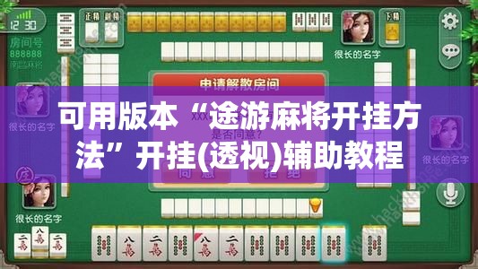 可用版本“途游麻将开挂方法”开挂(透视)辅助教程