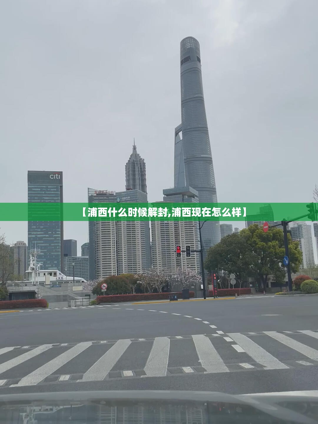 【浦西什么时候解封,浦西现在怎么样】 【浦西什么时候解封,浦西现在怎么样】