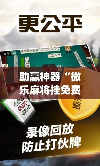 助赢神器“微乐麻将挂免费下载手机版”(辅助神器)开挂详细教程
