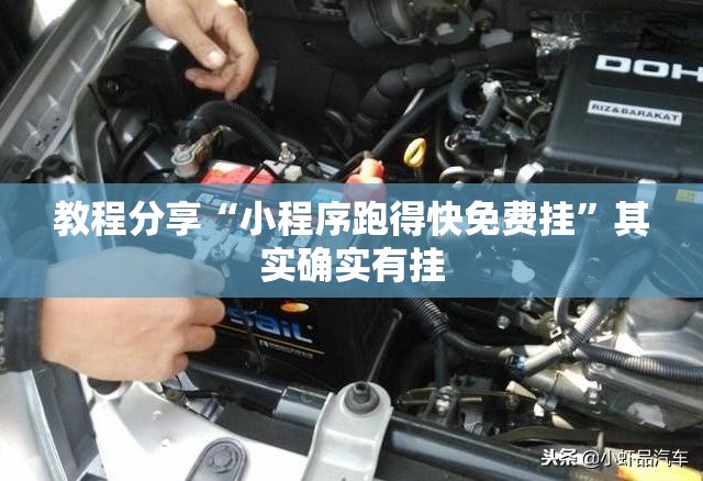 教程分享“小程序跑得快免费挂	”其实确实有挂
