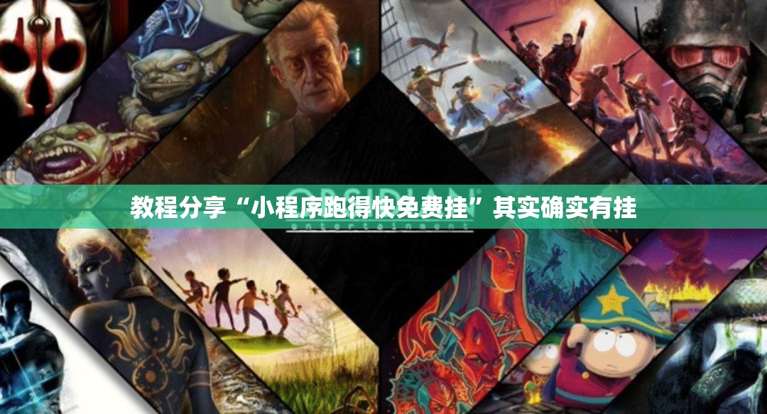 教程分享“小程序跑得快免费挂”其实确实有挂