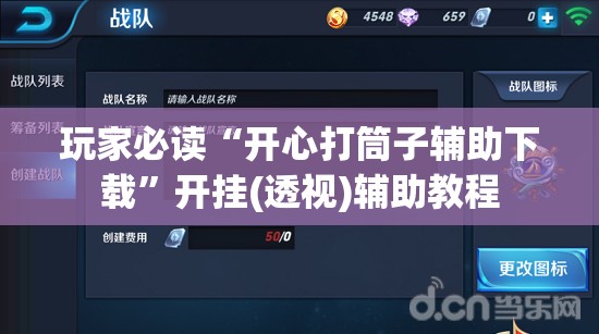 玩家必读“开心打筒子辅助下载	”开挂(透视)辅助教程