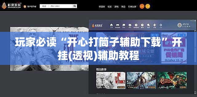 玩家必读“开心打筒子辅助下载”开挂(透视)辅助教程