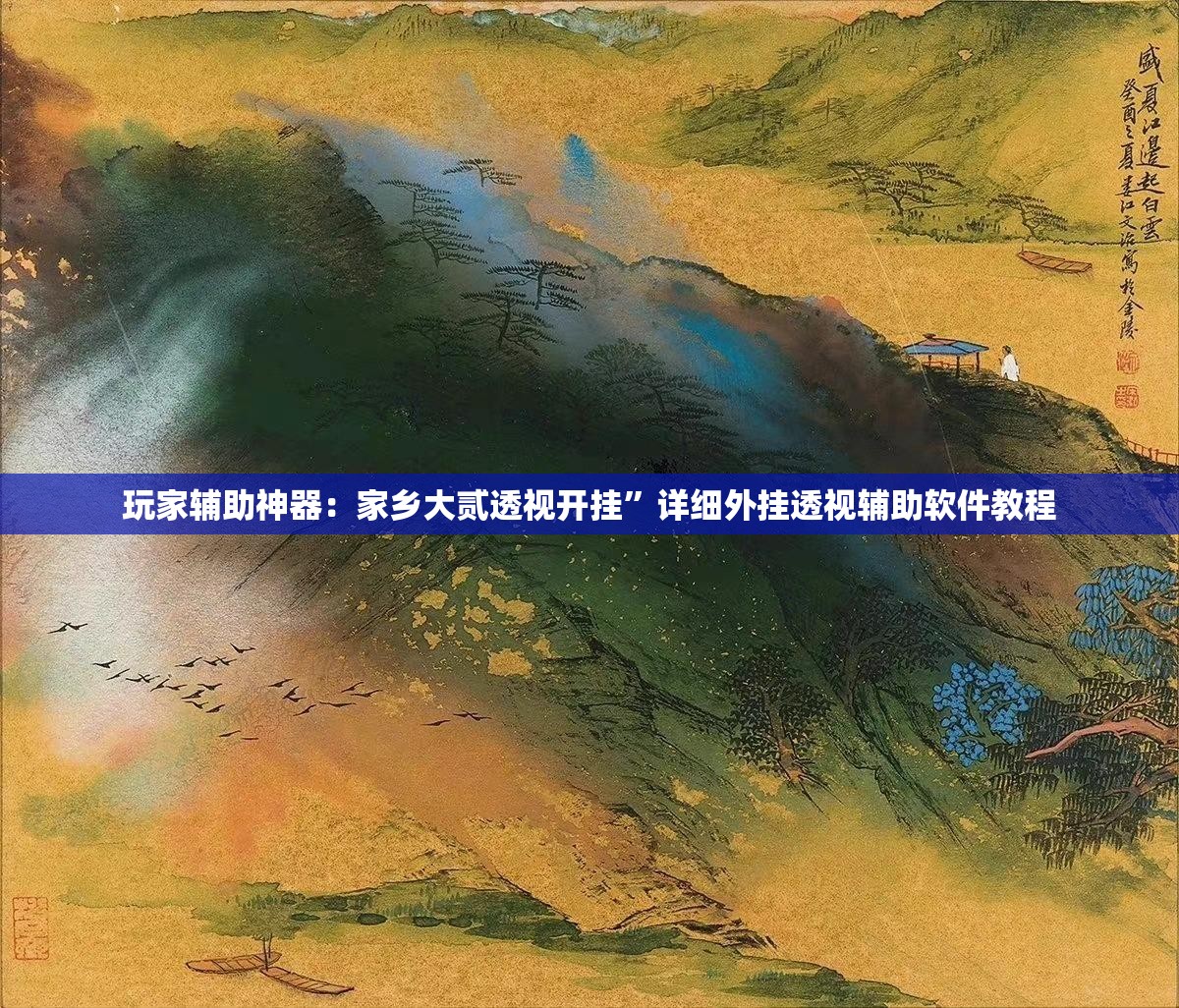 玩家辅助神器：家乡大贰透视开挂”详细外挂透视辅助软件教程