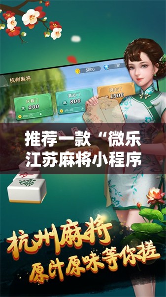 推荐一款“微乐江苏麻将小程序必赢神器免费安装”科技辅助神器手机版