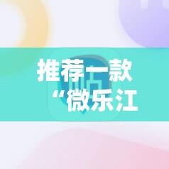 推荐一款“微乐江苏麻将小程序必赢神器免费安装”科技辅助神器手机版
