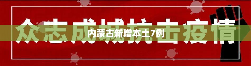 【内蒙古新增本土7例,内蒙古新增本土病例详情】