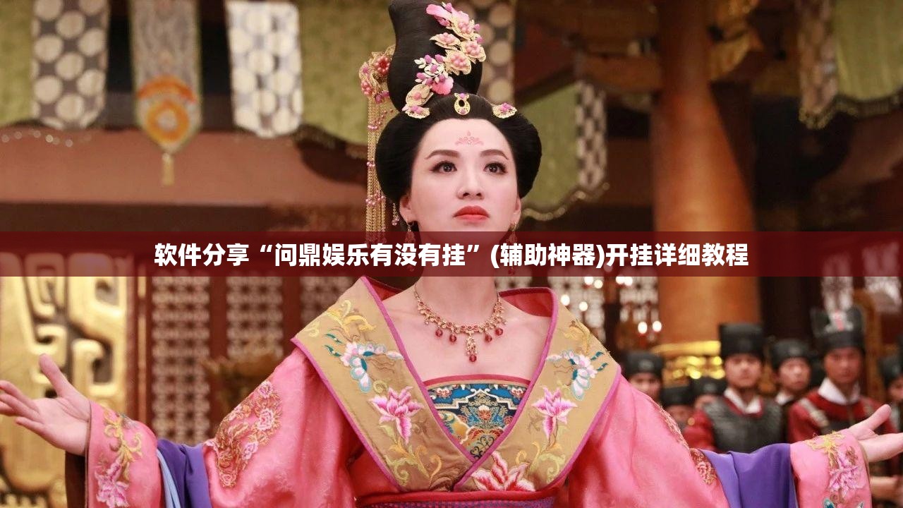 软件分享“问鼎娱乐有没有挂”(辅助神器)开挂详细教程