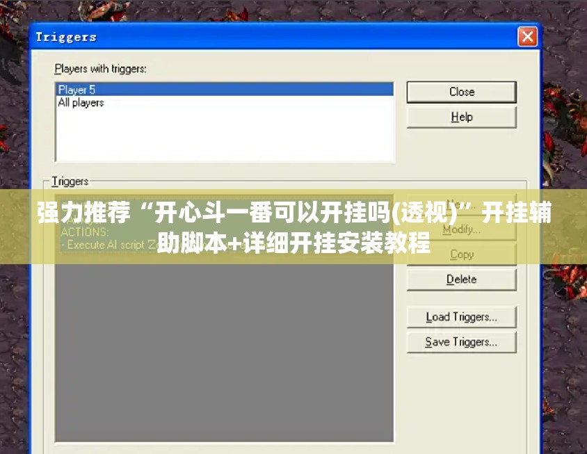 强力推荐“开心斗一番可以开挂吗(透视)”开挂辅助脚本+详细开挂安装教程