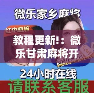 教程更新!：微乐甘肃麻将开挂免费下载安装”详细分享装挂步骤