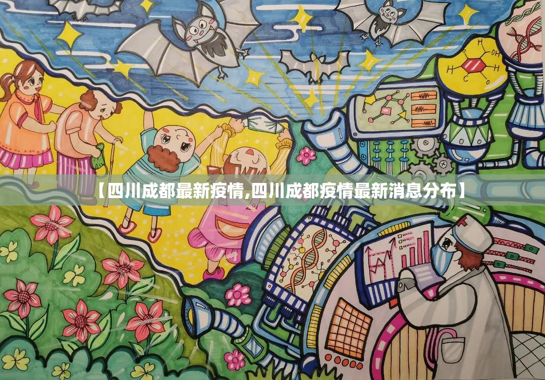 【四川成都最新疫情,四川成都疫情最新消息分布】