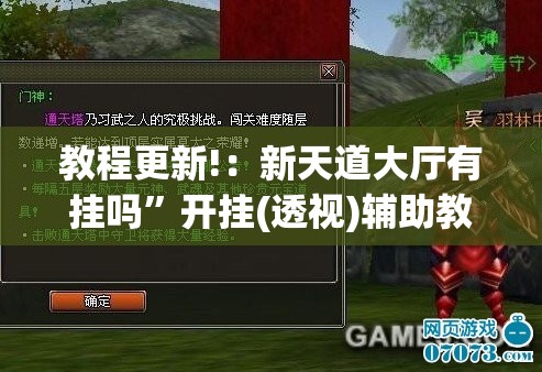 教程更新!：新天道大厅有挂吗”开挂(透视)辅助教程