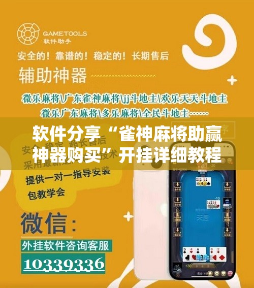 软件分享“雀神麻将助赢神器购买”开挂详细教程