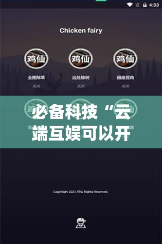 必备科技“云端互娱可以开挂吗”开挂(透视)辅助神器