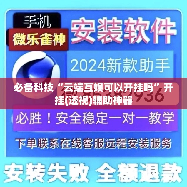 必备科技“云端互娱可以开挂吗	”开挂(透视)辅助神器