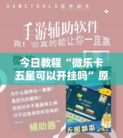 今日教程“微乐卡五星可以开挂吗”原来可以开挂