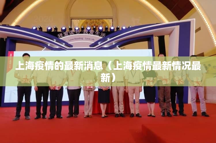 上海疫情的最新消息（上海疫情最新情况最新）