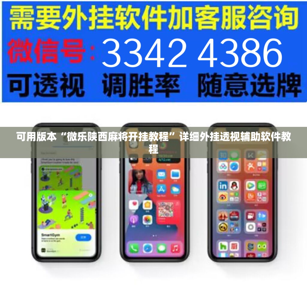 可用版本“微乐陕西麻将开挂教程”详细外挂透视辅助软件教程
